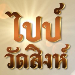 ไปป์ วัดสิงห์